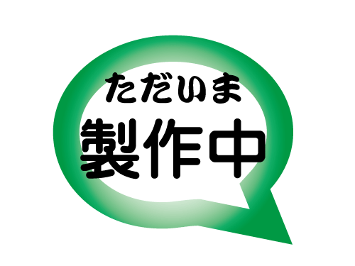 ただいま製作中