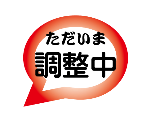 ただいま調整中