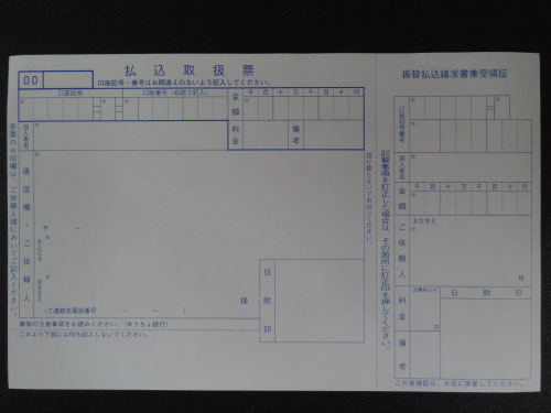 郵便振替の払込取扱票