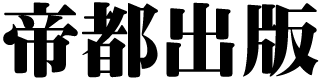帝都出版