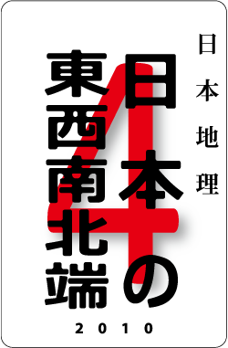 カードナンバー００１「日本の東西南北端」の表