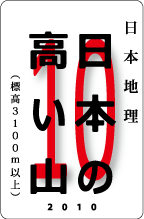 カードナンバー010「日本の高い山」の表