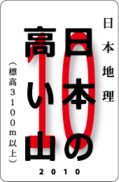 カードナンバー010「日本の高い山」の表