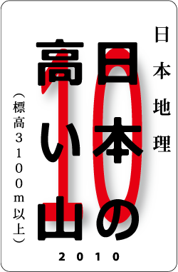 カードナンバー０１０「日本の高い山」の表