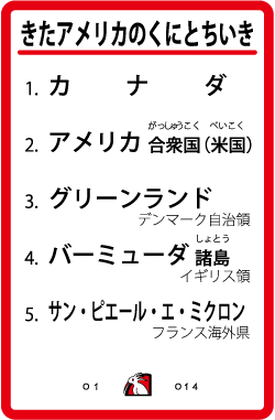 カードナンバー０１４「北アメリカの国と地域」の裏