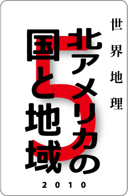 カードナンバー０１４「北アメリカの国と地域」の表
