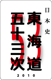 カードナンバー019「東海道五十三次」の表