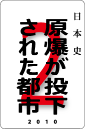 カードナンバー024「原爆が投下された都市」の表
