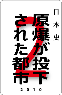 カードナンバー０２４「原爆が投下された都市」の表