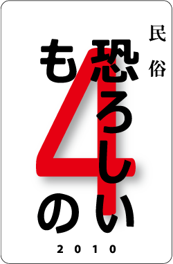 カードナンバー０５５「恐ろしいもの」の表