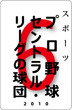 カードナンバー０９４「プロ野球セントラル・リーグの球団」の表