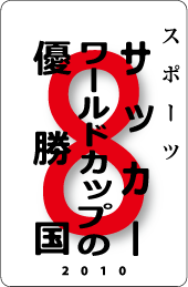 カードナンバー096「サッカーワールドカップの優勝国」の表