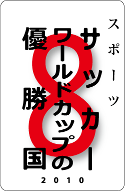 カードナンバー０９６「サッカーワールドカップの優勝国」の表