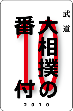 カードナンバー０９８「大相撲の番付」の表