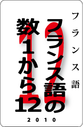 カードナンバー１０７「フランス語の数１から１２」の表