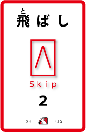 カードナンバー１２２「飛ばし２」の裏