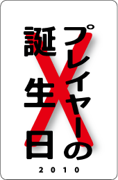 カードナンバー１５１「プレイヤーの誕生日」の表